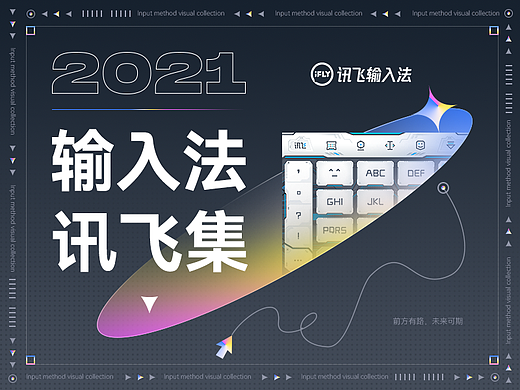 讯飞输入法皮肤（讯飞集）