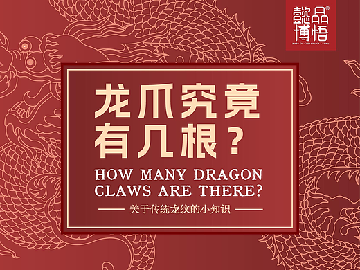 【中国纹样】龙爪究竟有几根？