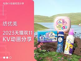 【纺优美】2023年双11KV动画