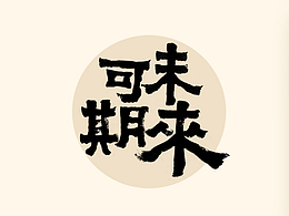 中国风手写壁纸第六期