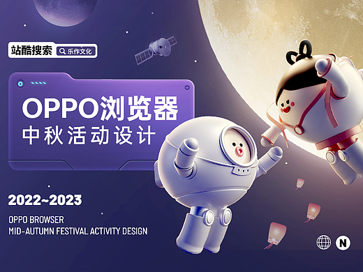 OPPO浏览器中秋活动设计