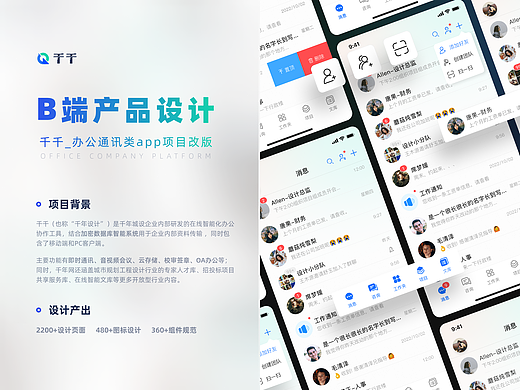 千千3.0_办公通讯类_公司项目改版