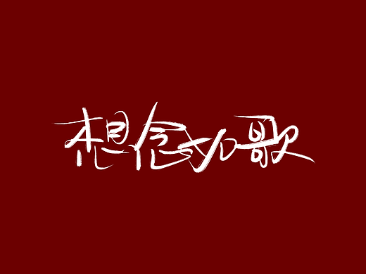 写字，中秋