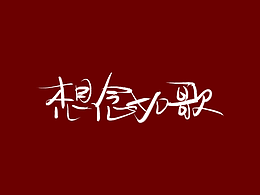 寫字，中秋