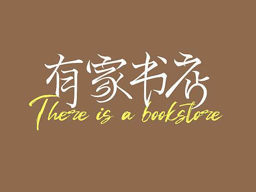 字体设计 版式实际-有家书店