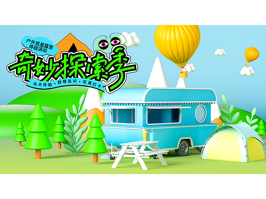 奇妙探索季——户外观星露营体验活动（个人主页-ZNjU5NTk5NjA=） - 品牌 - 站酷设计师鹤霐原创素材 - 站酷ZCOOL