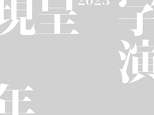 2023癸卯年《字演呈现年鉴》