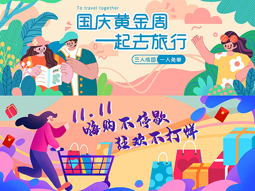 电商banner设计一组（双十一购物、国庆黄金周旅游季）