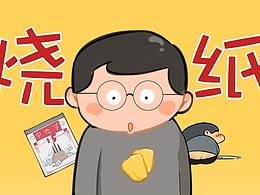 老菠論事系列——燒紙錢那些事兒