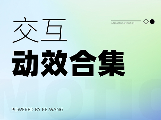 交互动效合集