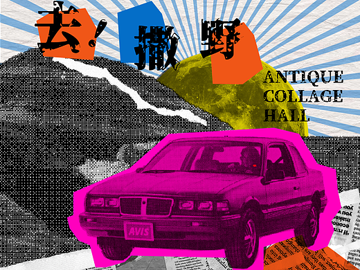 第四天 | 风格训练：拼贴风