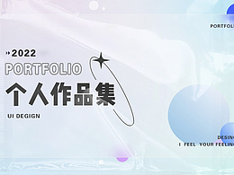 UI作品集【2022】