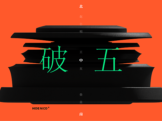 二零二三 I 喜迎财神 不破不立