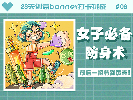 #今晚打老虎#28天创意banner打卡 day08