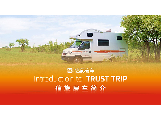 【PPT案例分享】信旅房车