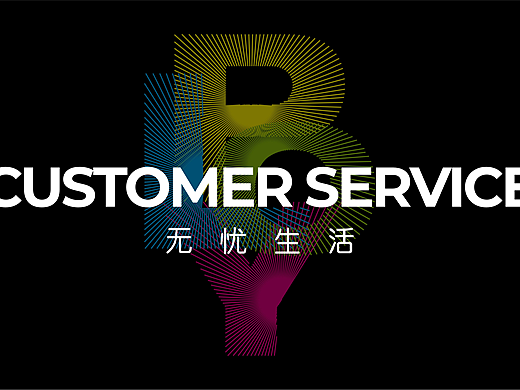 保利5u服务提案