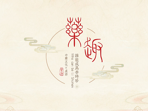 《药趣》—中医药文化桌游全案设计