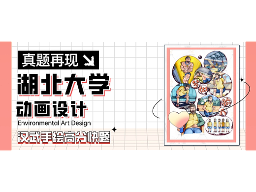 【动画真题解析】第02期丨湖北大学动画考研手绘快题高分试卷