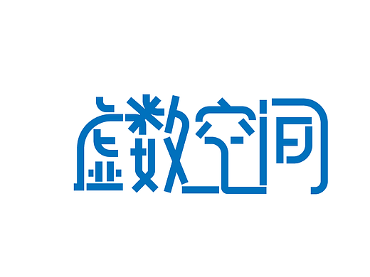 虚数空间——字体打卡
