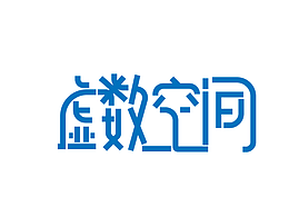 虚数空间——字体打卡