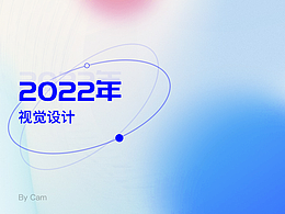 2022UI视觉设计