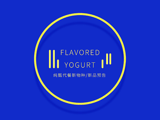 纯甄代餐新物种新品预告公众号推文 