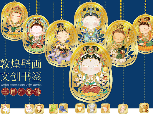 敦煌莫高窟生肖本命佛文创书签设计