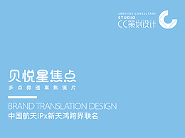 CC超级品牌研发中心IP联名全案