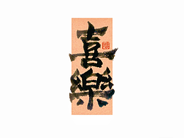 字体