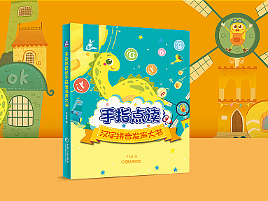 拼音发声益智读物|手绘封面|童书设计|卡通形象|插画