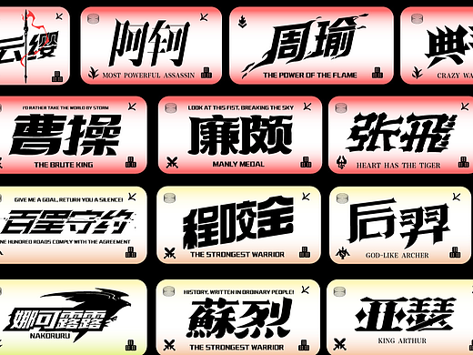 王者荣耀英雄字体设计-1（50个）