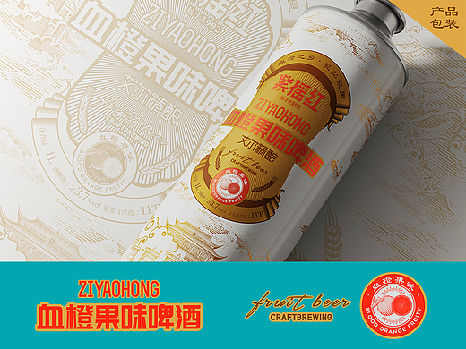 紫瑶红血橙果味啤酒
