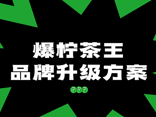 艺红院案例-「爆柠茶王」柠檬茶也可以这么爆！