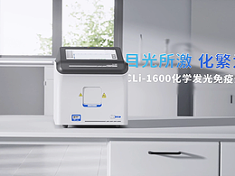 新片首发 北极圈X宝太 化学发光免疫分析仪 CLi-1600