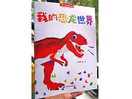 《我的恐龙世界》
