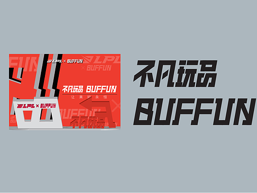 SUFFUN ——不玩凡品（展台设计及效果图）（个人主页-ZNjY0ODE1MDA=） - 品牌 - 站酷设计师夜九公子原创素材 - 站酷ZCOOL