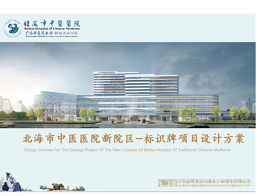 北海市中醫(yī)醫(yī)院環(huán)境標(biāo)識(shí)設(shè)計(jì)（投）（個(gè)人主頁(yè)-ZNjA5MDk5NjQ=） - 其他空間 - 站酷設(shè)計(jì)師尼姑拉絲原創(chuàng)素材 - 站酷ZCOOL