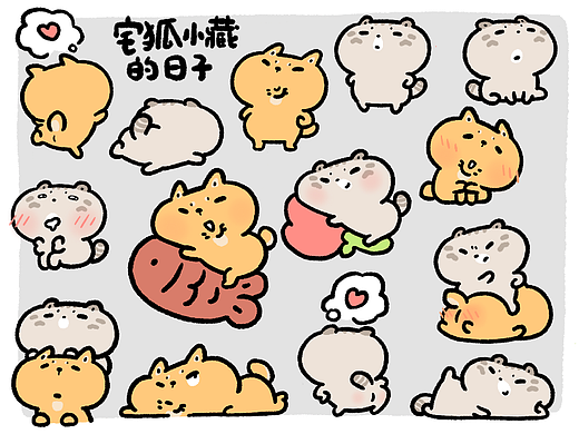 宅狐小藏的日子系列｜表情包合集