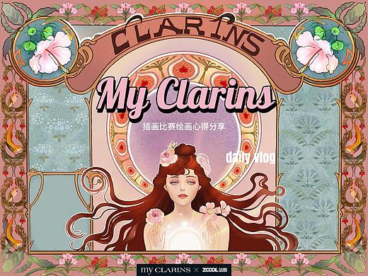  my CLARINS X 茉莉绘馆【时光精灵的魔法】