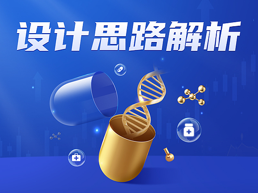 金融医疗相关产品图设计思路解析