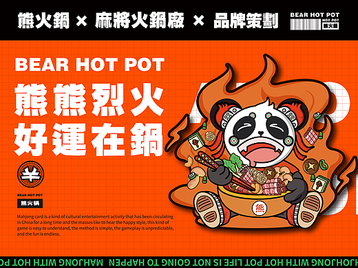 毕业设计 | 品牌全案-熊火锅 
