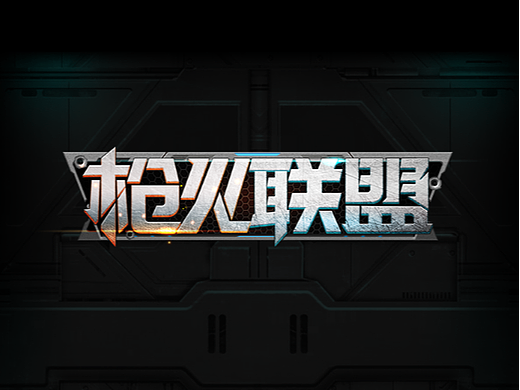 枪火联盟