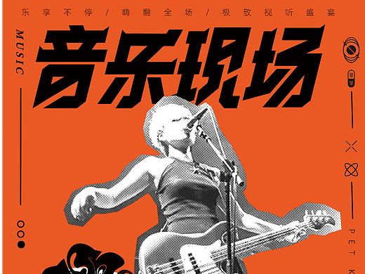 音乐现场