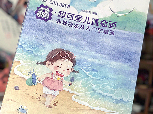 我的第二本儿童插画教程书