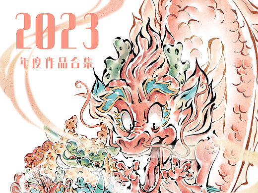 2023年度插画合集