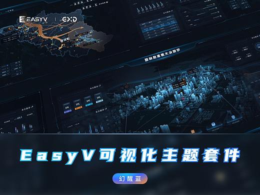 EasyV可视化资源套件｜「幻醒蓝」可视化主题套件上线