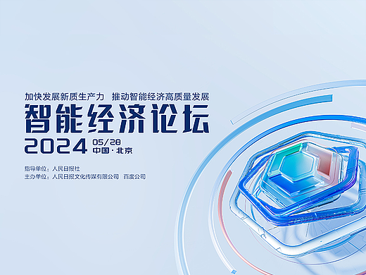 2024智能经济论坛opening