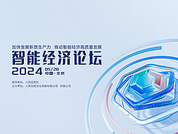 2024智能经济论坛opening
