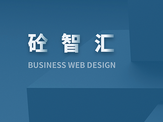 企业官网 砼智汇官网设计 Web