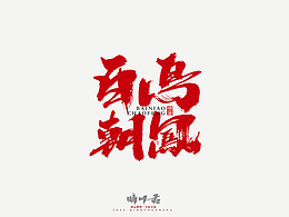 字体